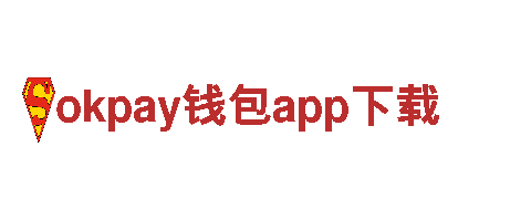 okpay钱包app下载-全球旅游首选